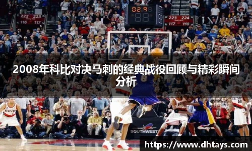 2008年科比对决马刺的经典战役回顾与精彩瞬间分析