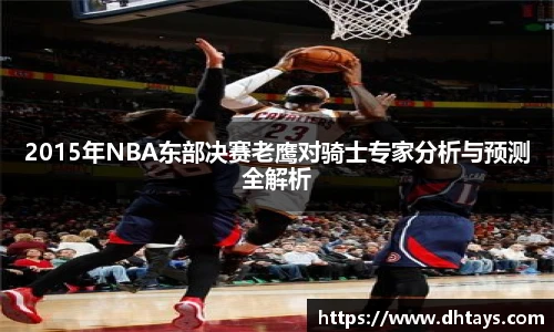2015年NBA东部决赛老鹰对骑士专家分析与预测全解析