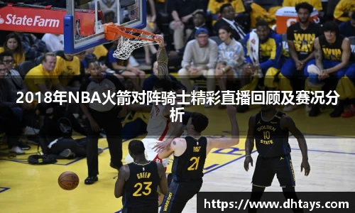2018年NBA火箭对阵骑士精彩直播回顾及赛况分析