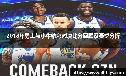 2018年勇士与小牛精彩对决比分回顾及赛季分析