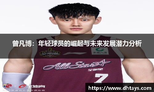 曾凡博：年轻球员的崛起与未来发展潜力分析