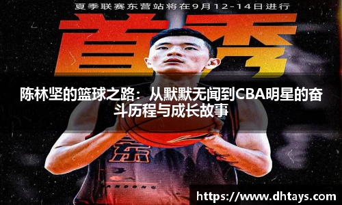 陈林坚的篮球之路：从默默无闻到CBA明星的奋斗历程与成长故事