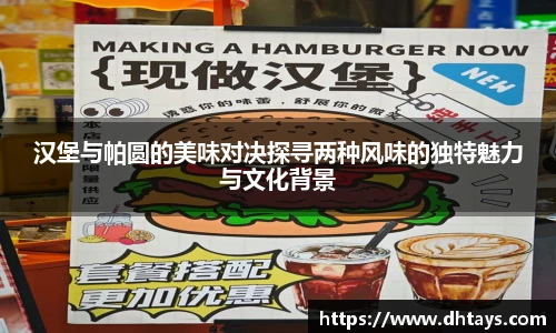 汉堡与帕圆的美味对决探寻两种风味的独特魅力与文化背景