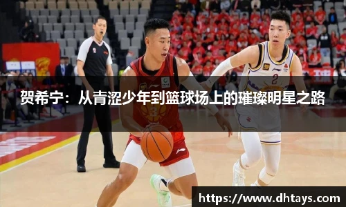 贺希宁：从青涩少年到篮球场上的璀璨明星之路