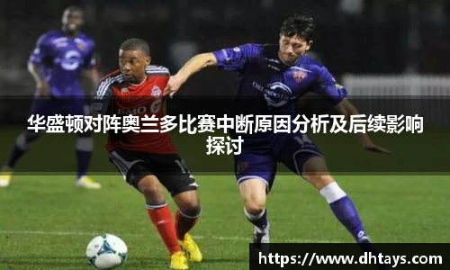 华盛顿对阵奥兰多比赛中断原因分析及后续影响探讨