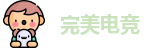 完美电竞最新地址